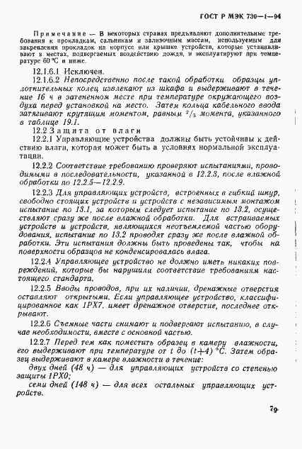Страница 85 ГОСТ Р МЭК 730-1-94