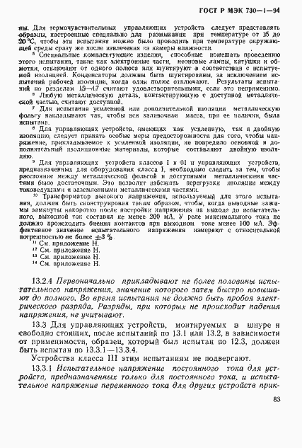 Страница 89 ГОСТ Р МЭК 730-1-94
