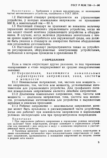 Страница 9 ГОСТ Р МЭК 730-1-94