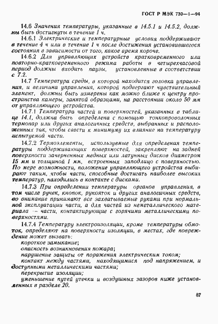Страница 93 ГОСТ Р МЭК 730-1-94
