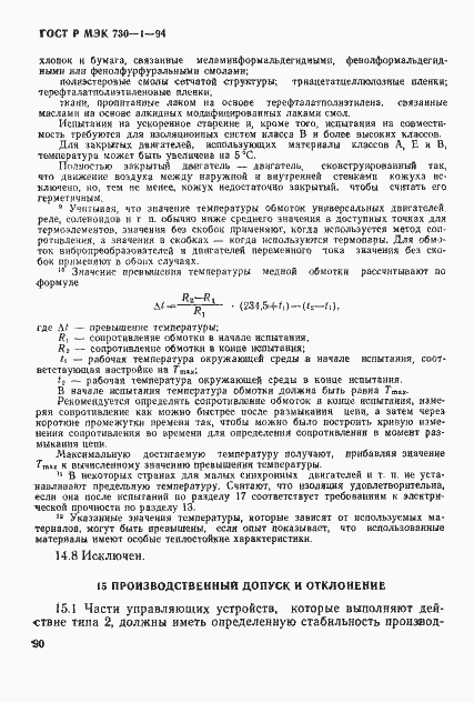 Страница 96 ГОСТ Р МЭК 730-1-94
