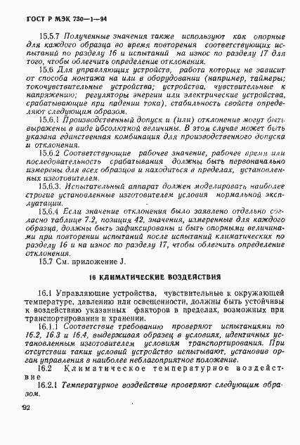 Страница 98 ГОСТ Р МЭК 730-1-94