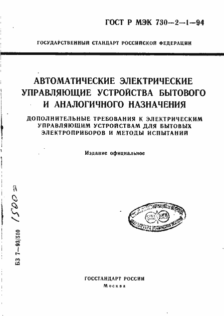Страница 1 ГОСТ Р МЭК 730-2-1-94