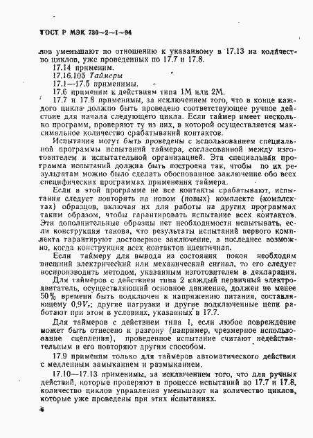 Страница 10 ГОСТ Р МЭК 730-2-1-94