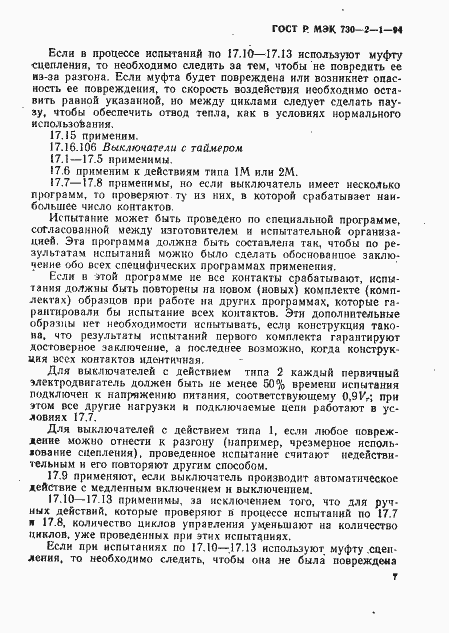 Страница 11 ГОСТ Р МЭК 730-2-1-94
