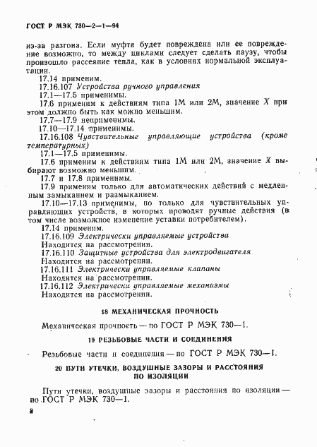 Страница 12 ГОСТ Р МЭК 730-2-1-94