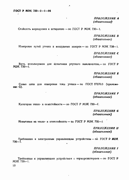 Страница 14 ГОСТ Р МЭК 730-2-1-94