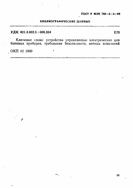 Страница 15 ГОСТ Р МЭК 730-2-1-94