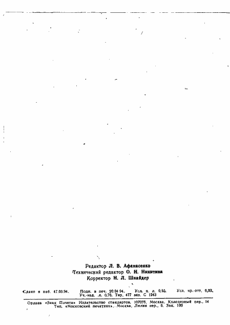 Страница 16 ГОСТ Р МЭК 730-2-1-94