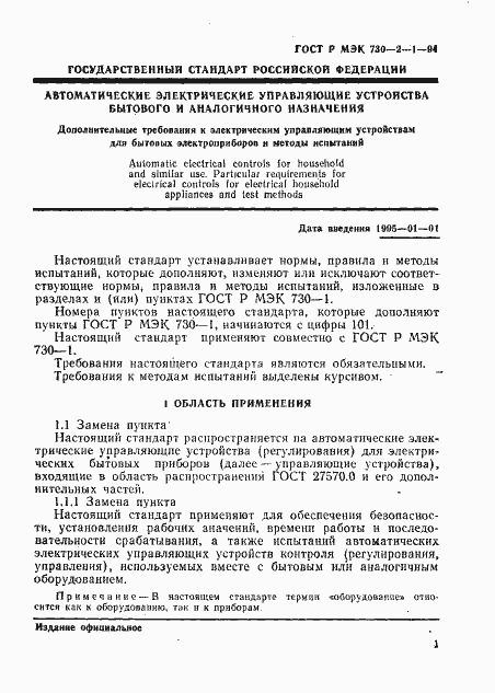 Страница 5 ГОСТ Р МЭК 730-2-1-94