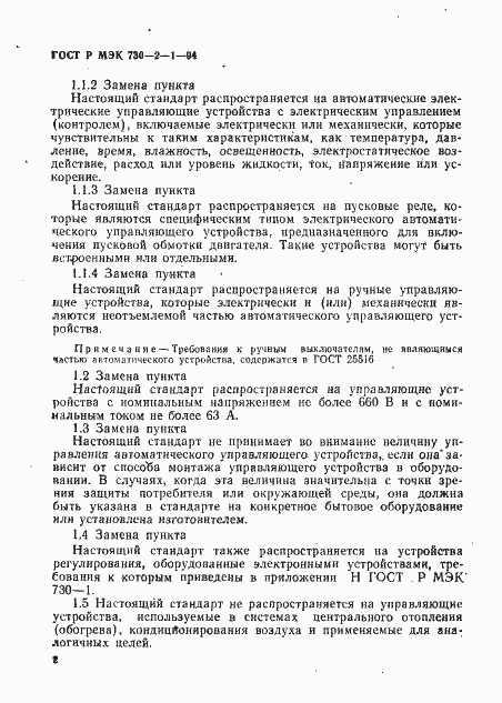 Страница 6 ГОСТ Р МЭК 730-2-1-94