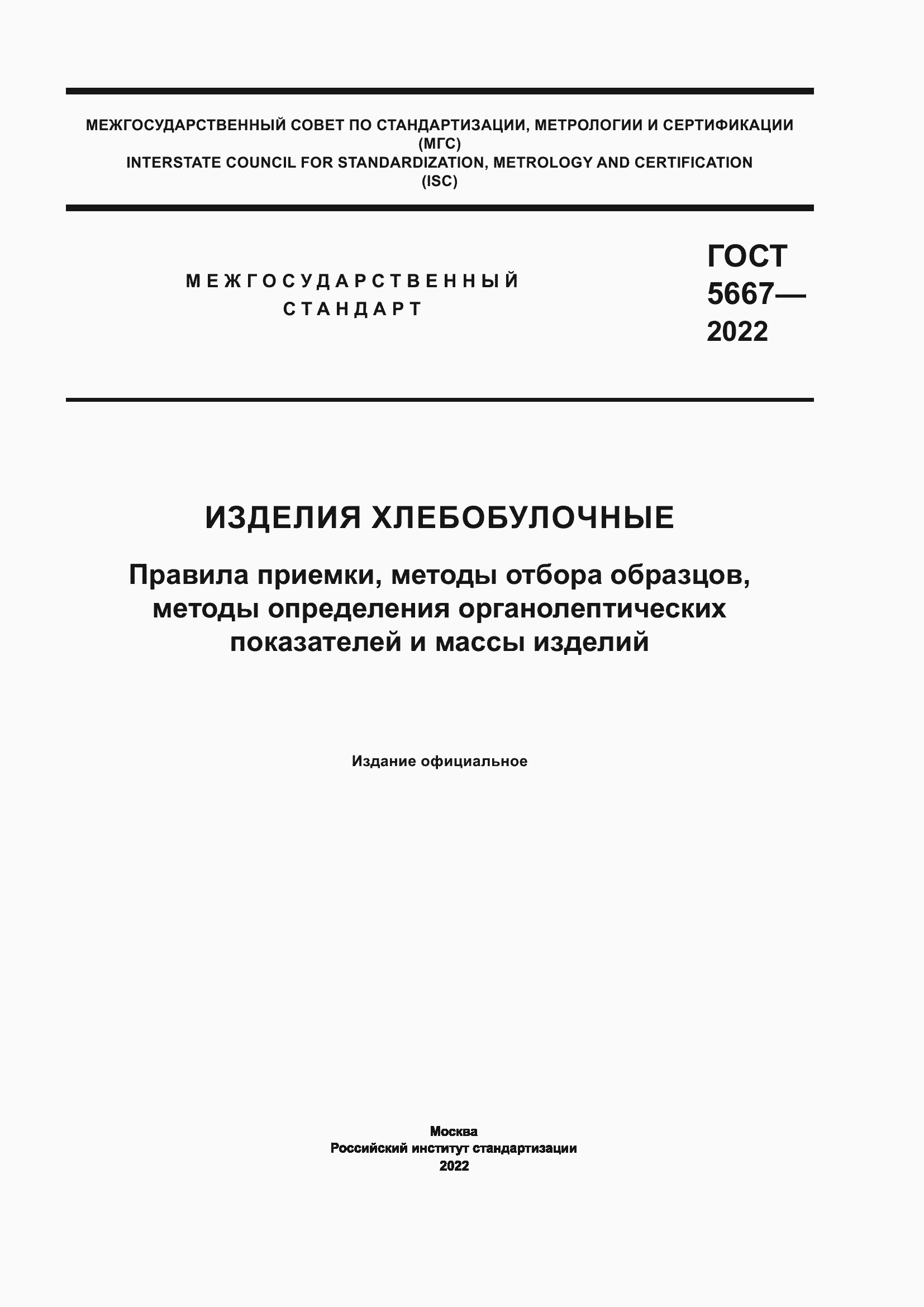 Страница 1 ГОСТ 5667-2022