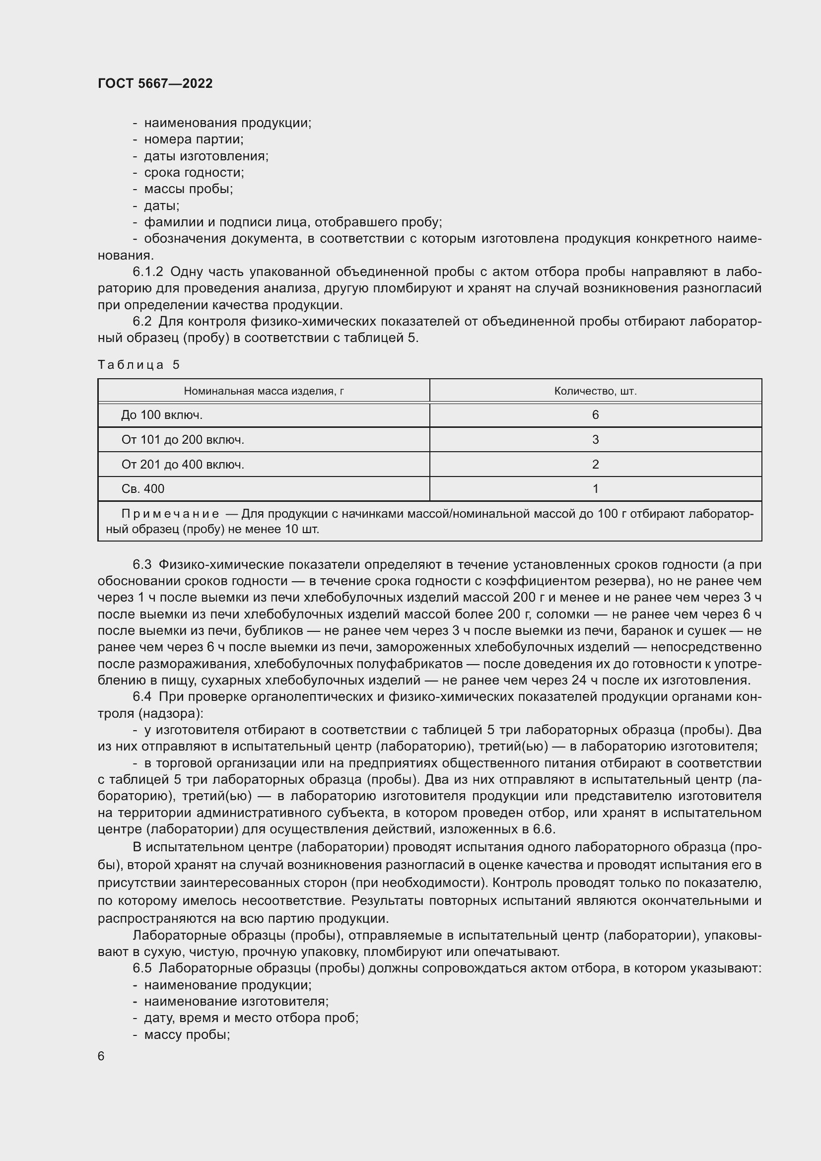 Страница 10 ГОСТ 5667-2022