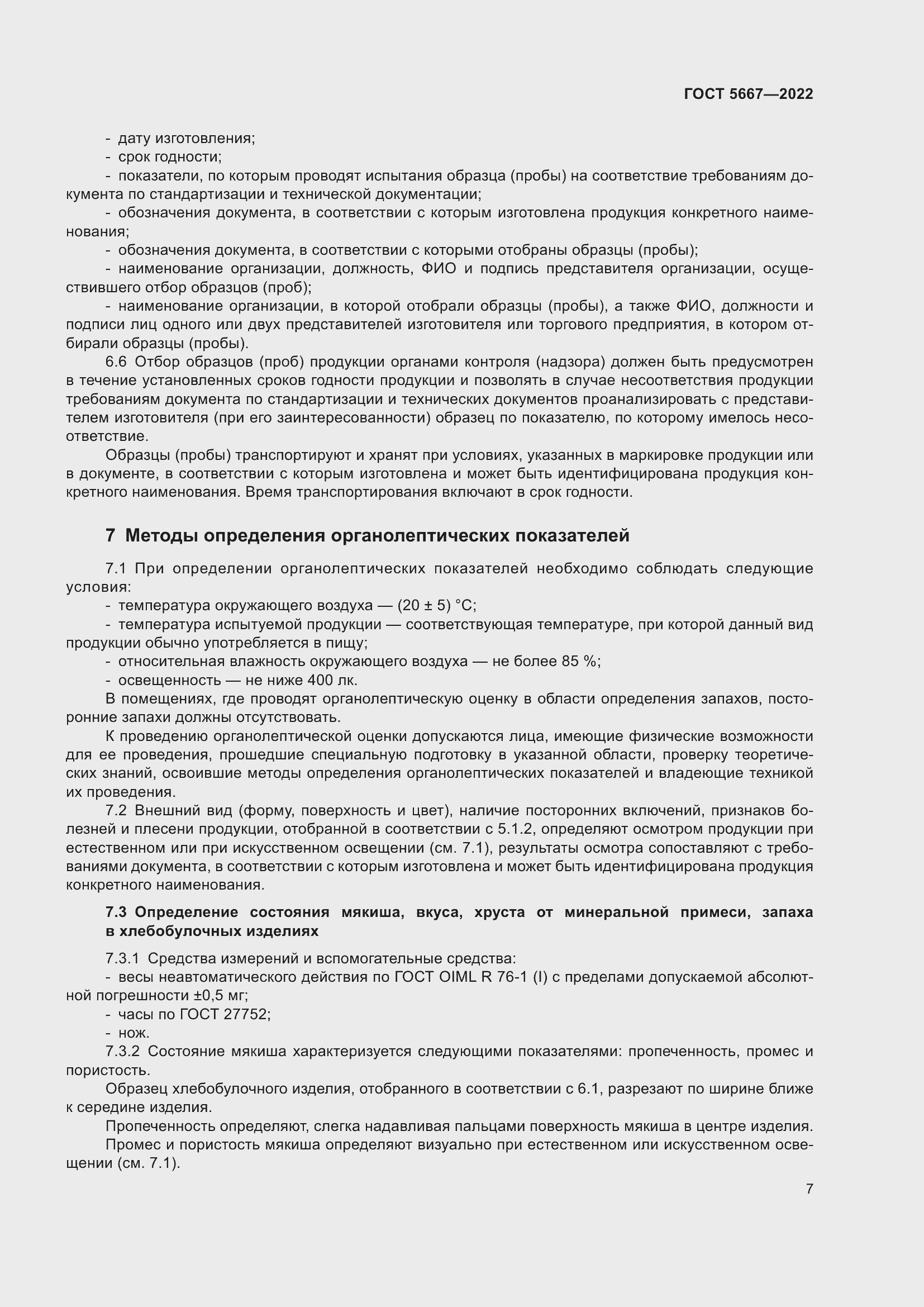 Страница 11 ГОСТ 5667-2022