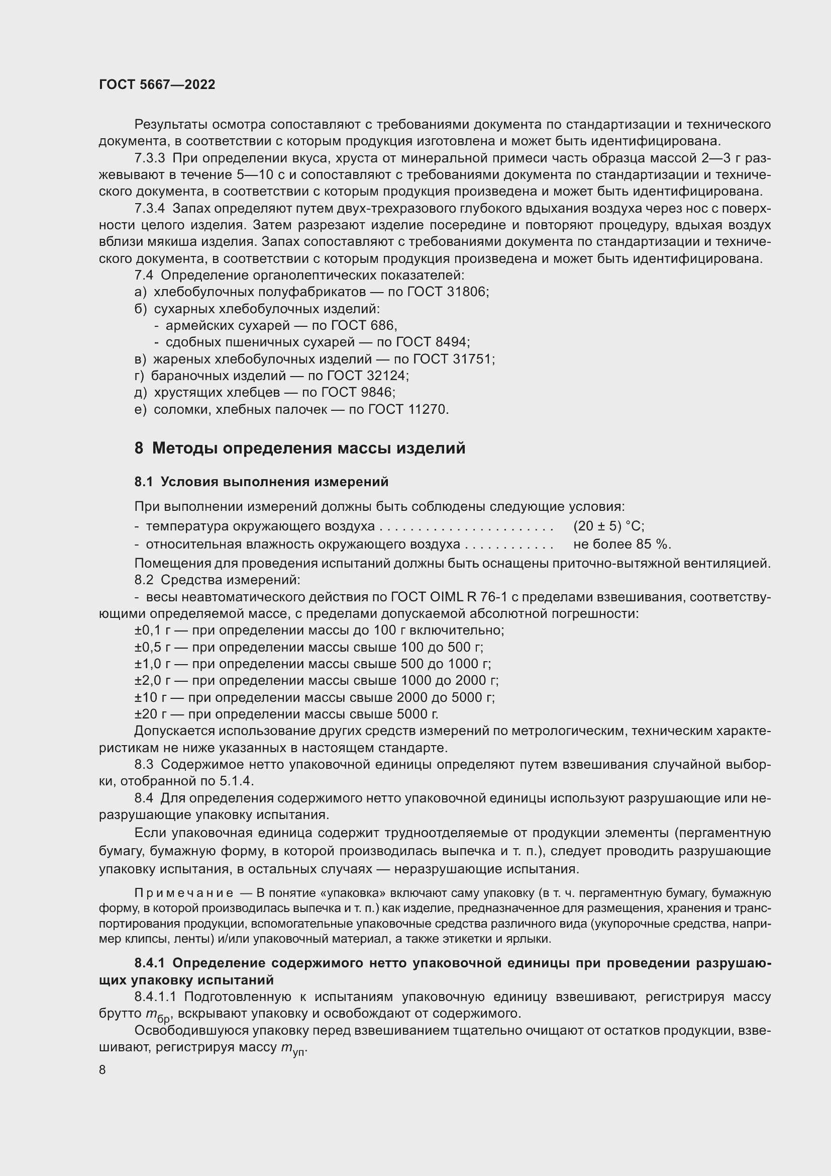 Страница 12 ГОСТ 5667-2022