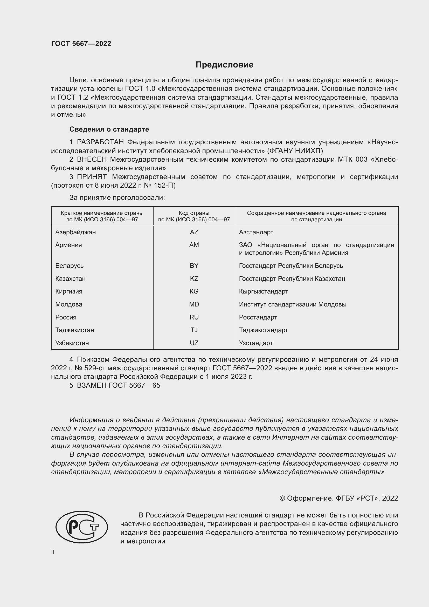 Страница 2 ГОСТ 5667-2022