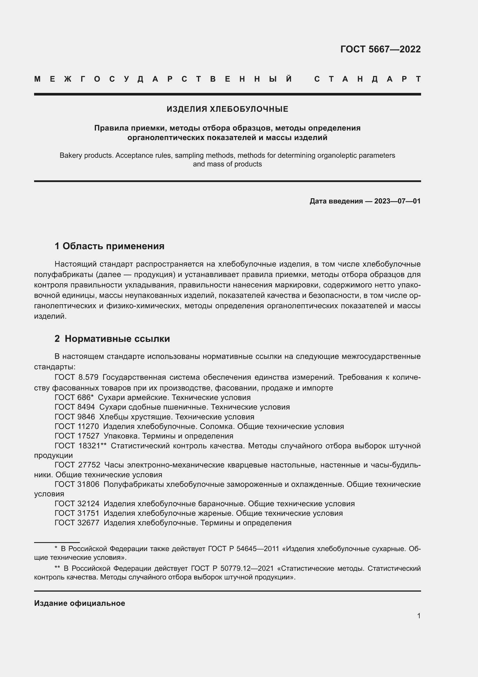 Страница 5 ГОСТ 5667-2022