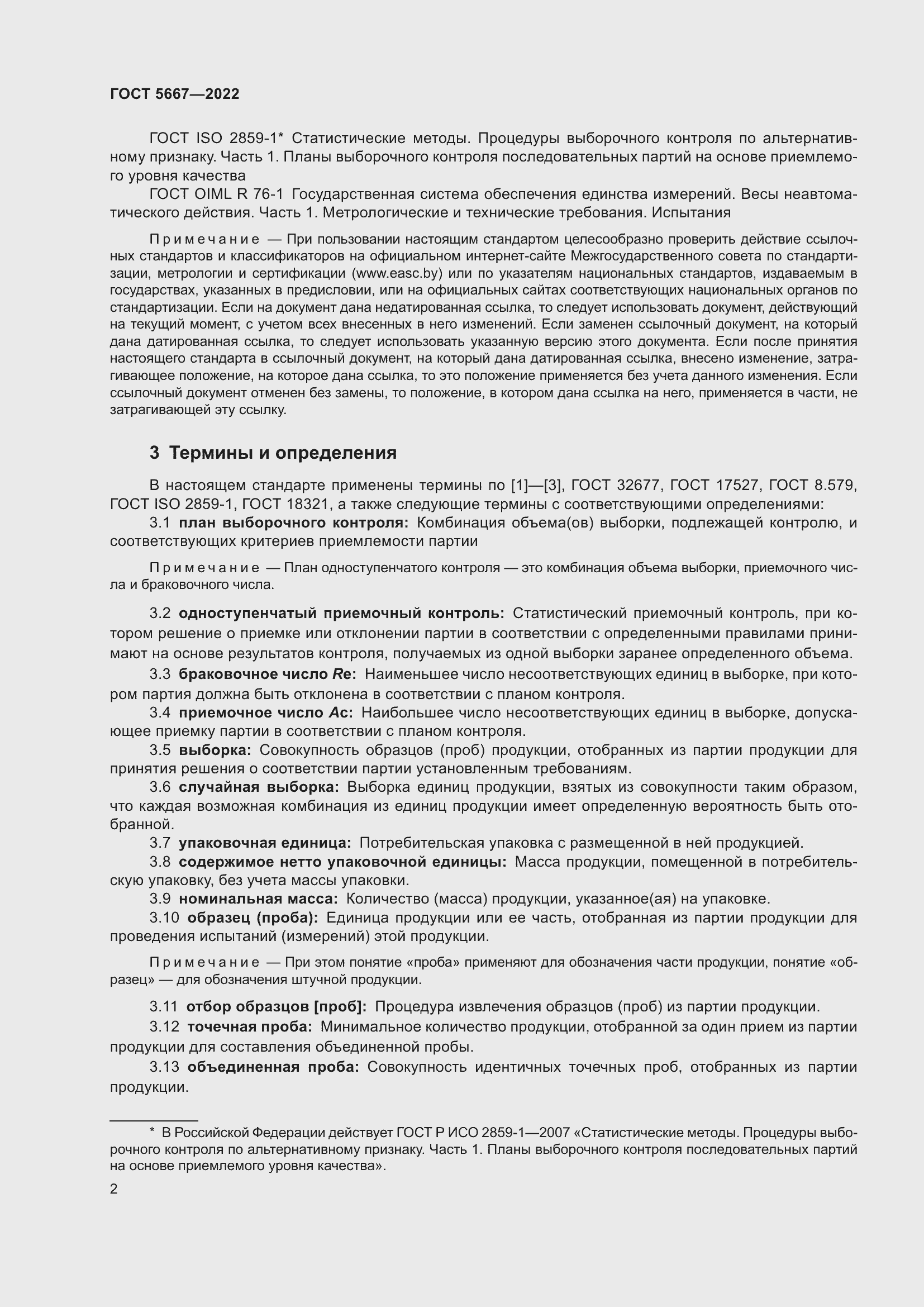 Страница 6 ГОСТ 5667-2022