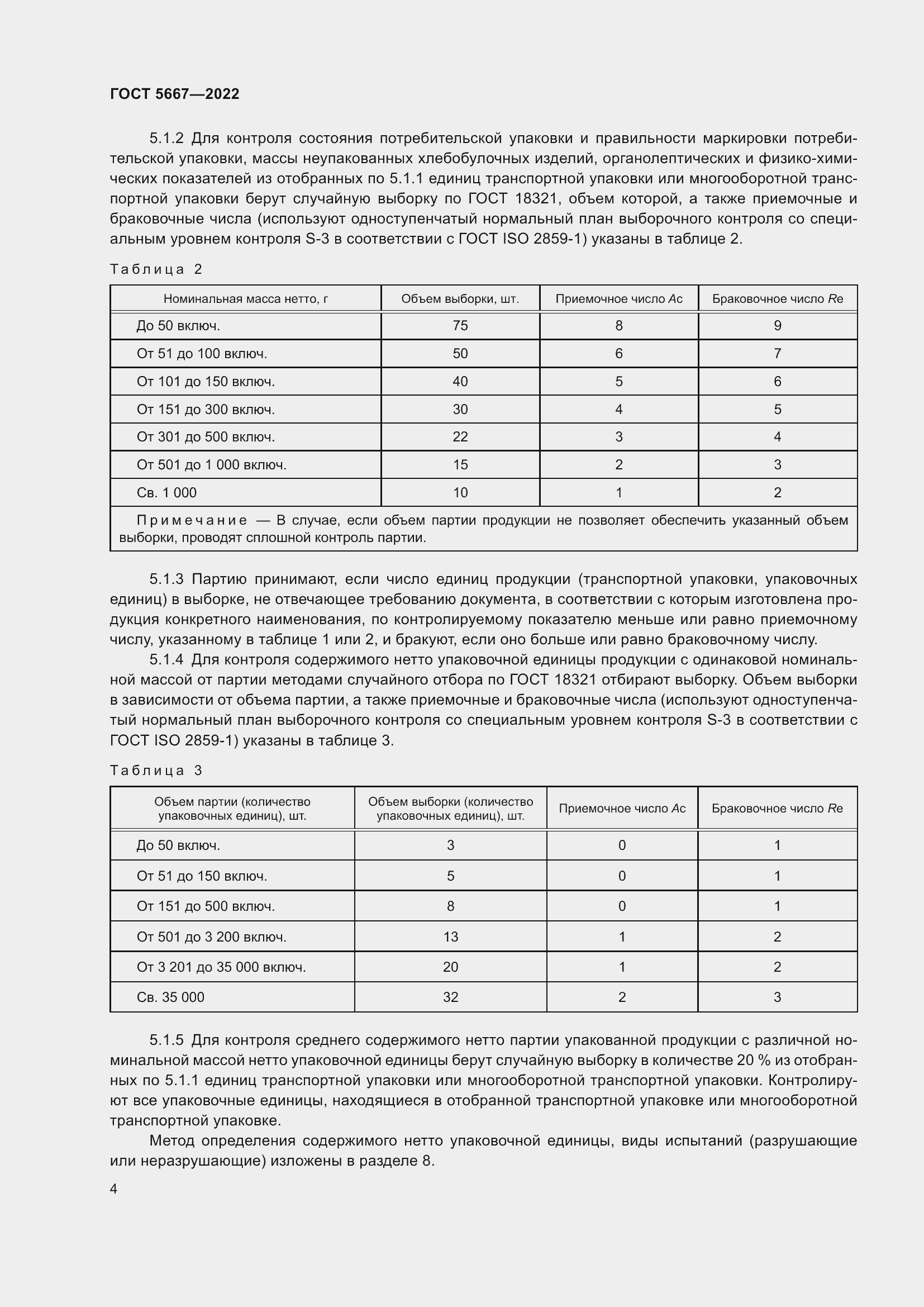 Страница 8 ГОСТ 5667-2022