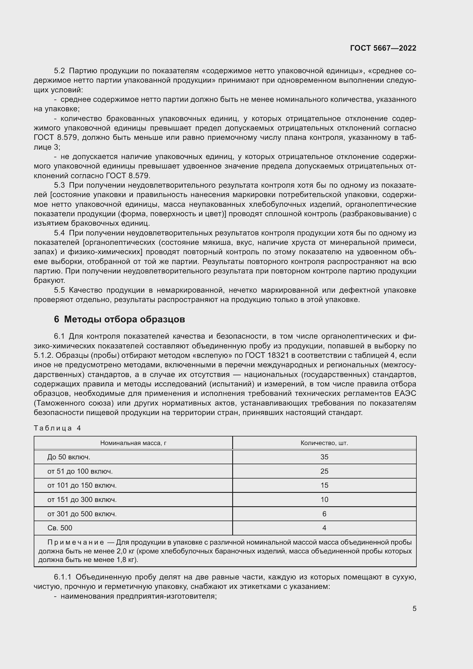 Страница 9 ГОСТ 5667-2022