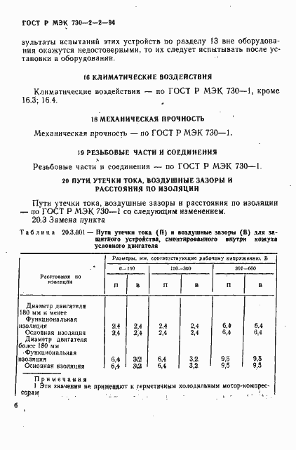Страница 10 ГОСТ Р МЭК 730-2-2-94