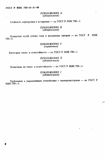 Страница 12 ГОСТ Р МЭК 730-2-2-94