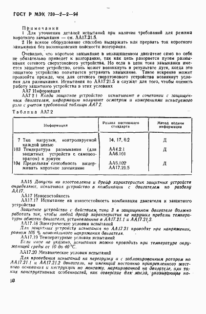 Страница 14 ГОСТ Р МЭК 730-2-2-94