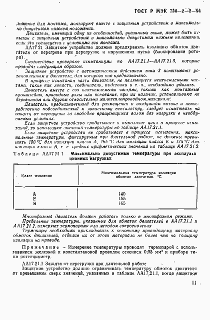 Страница 15 ГОСТ Р МЭК 730-2-2-94