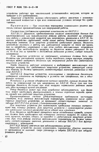 Страница 16 ГОСТ Р МЭК 730-2-2-94