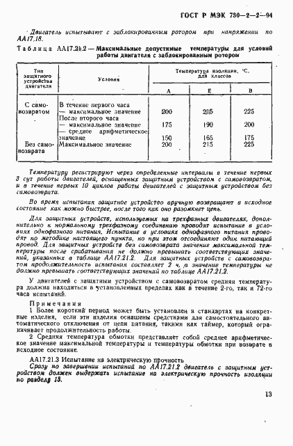 Страница 17 ГОСТ Р МЭК 730-2-2-94