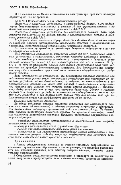 Страница 18 ГОСТ Р МЭК 730-2-2-94