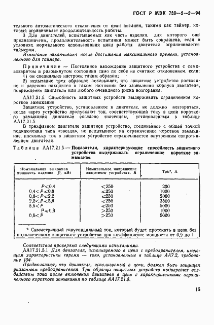 Страница 19 ГОСТ Р МЭК 730-2-2-94