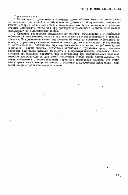 Страница 21 ГОСТ Р МЭК 730-2-2-94