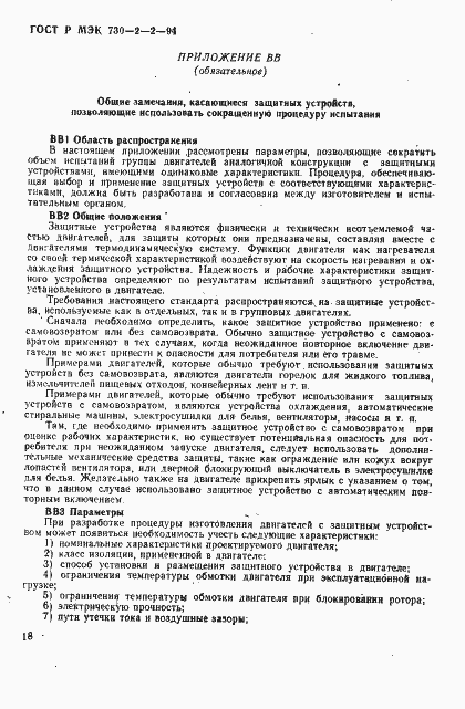 Страница 22 ГОСТ Р МЭК 730-2-2-94