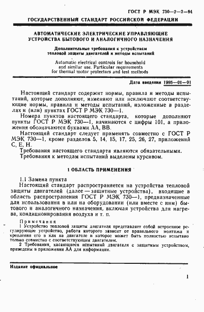 Страница 5 ГОСТ Р МЭК 730-2-2-94