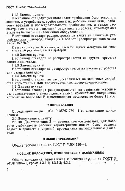 Страница 6 ГОСТ Р МЭК 730-2-2-94