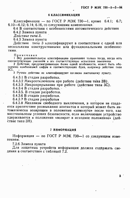 Страница 7 ГОСТ Р МЭК 730-2-2-94