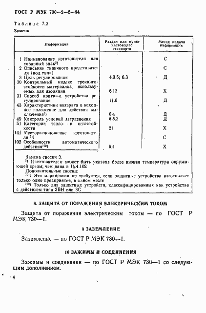 Страница 8 ГОСТ Р МЭК 730-2-2-94