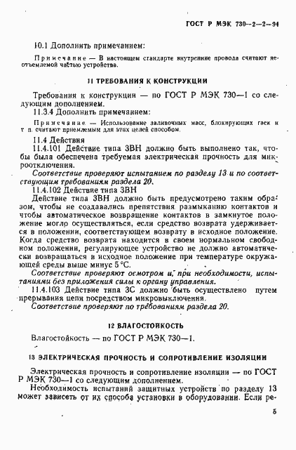 Страница 9 ГОСТ Р МЭК 730-2-2-94