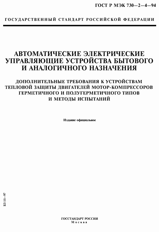 Страница 1 ГОСТ Р МЭК 730-2-4-94