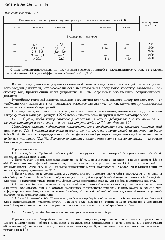 Страница 10 ГОСТ Р МЭК 730-2-4-94