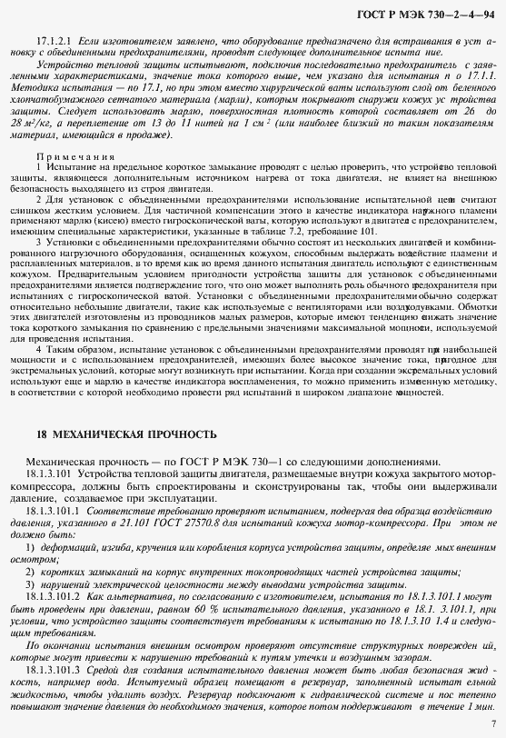 Страница 11 ГОСТ Р МЭК 730-2-4-94
