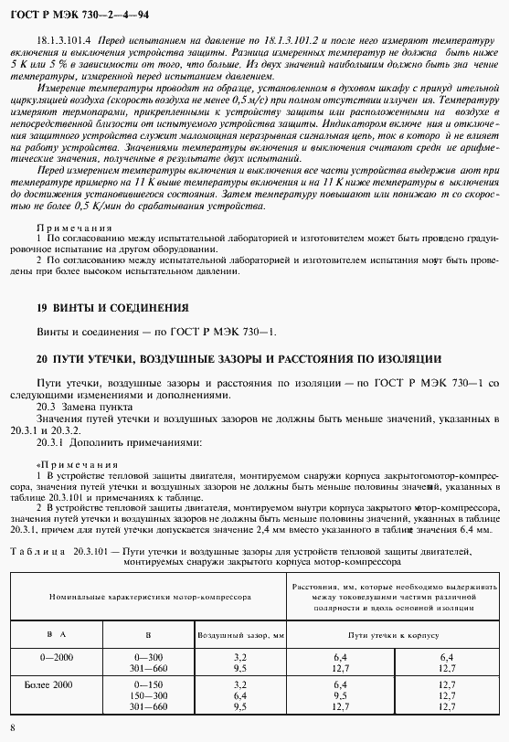 Страница 12 ГОСТ Р МЭК 730-2-4-94
