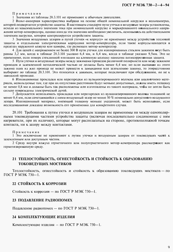 Страница 13 ГОСТ Р МЭК 730-2-4-94