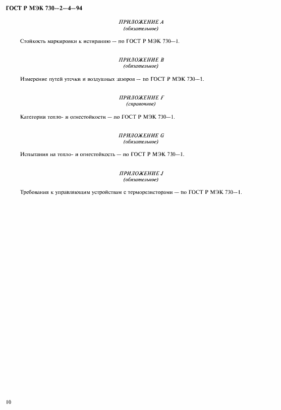 Страница 14 ГОСТ Р МЭК 730-2-4-94