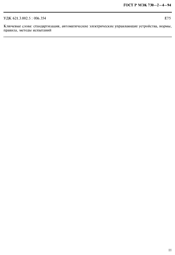 Страница 15 ГОСТ Р МЭК 730-2-4-94