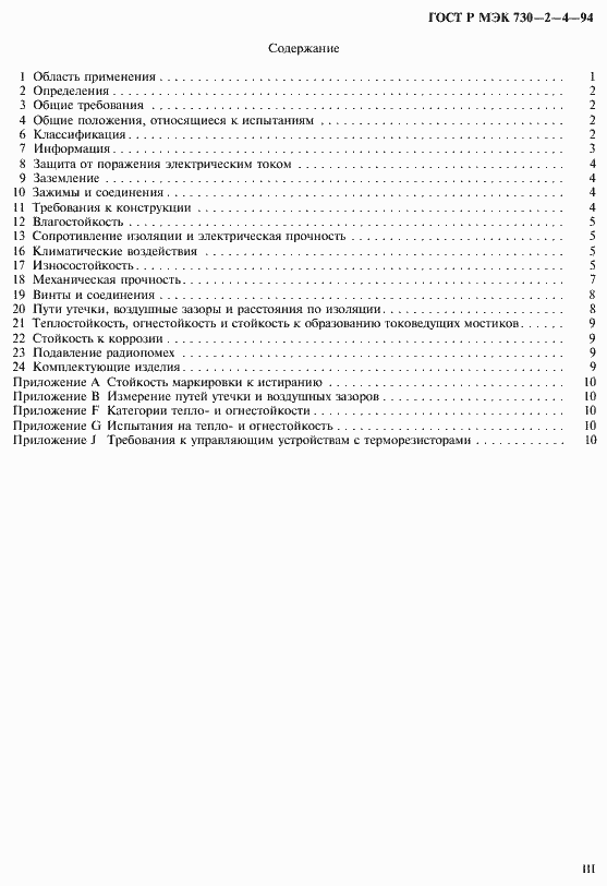 Страница 3 ГОСТ Р МЭК 730-2-4-94