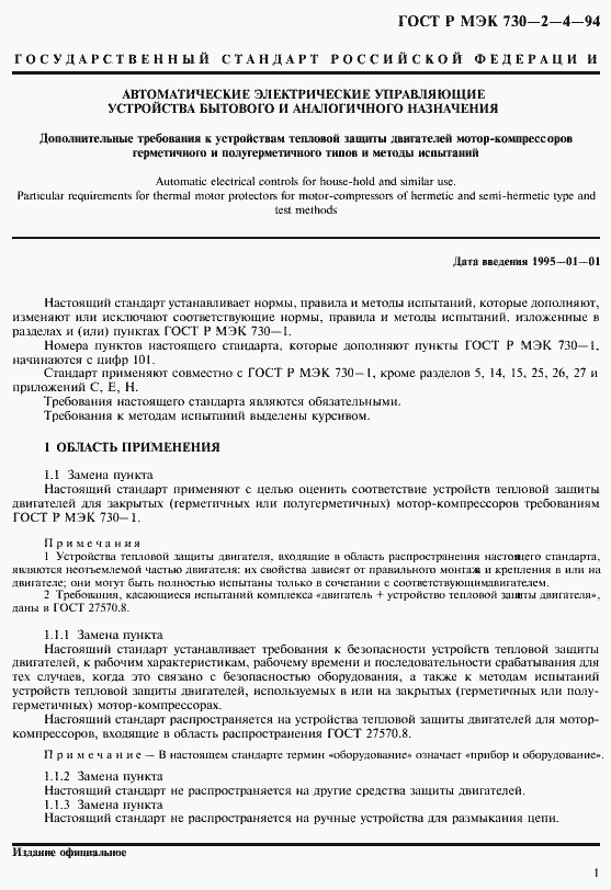 Страница 5 ГОСТ Р МЭК 730-2-4-94