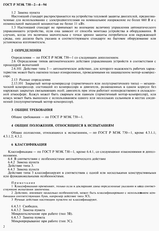 Страница 6 ГОСТ Р МЭК 730-2-4-94