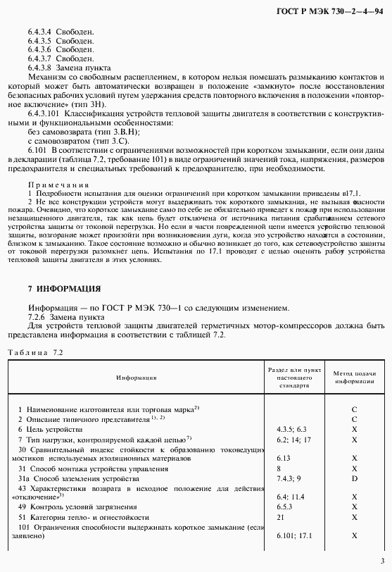 Страница 7 ГОСТ Р МЭК 730-2-4-94